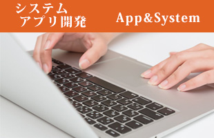 システム・アプリ開発のイメージ