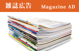 雑誌広告のイメージ